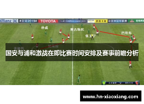 国安与浦和激战在即比赛时间安排及赛事前瞻分析