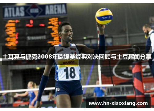 土耳其与捷克2008年欧锦赛经典对决回顾与土豆趣闻分享