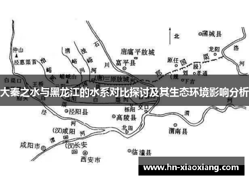 大秦之水与黑龙江的水系对比探讨及其生态环境影响分析