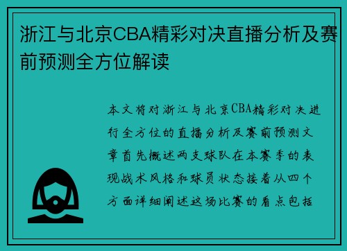 浙江与北京CBA精彩对决直播分析及赛前预测全方位解读