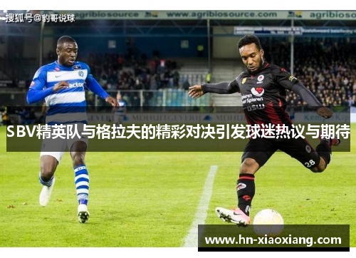 SBV精英队与格拉夫的精彩对决引发球迷热议与期待