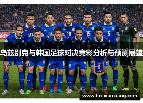 乌兹别克与韩国足球对决竞彩分析与预测展望