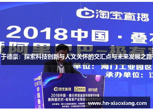 于德豪：探索科技创新与人文关怀的交汇点与未来发展之路
