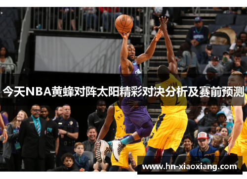 今天NBA黄蜂对阵太阳精彩对决分析及赛前预测