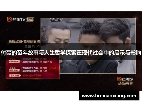 付豪的奋斗故事与人生哲学探索在现代社会中的启示与影响