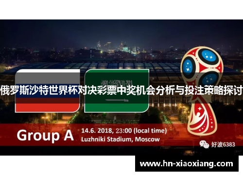 俄罗斯沙特世界杯对决彩票中奖机会分析与投注策略探讨