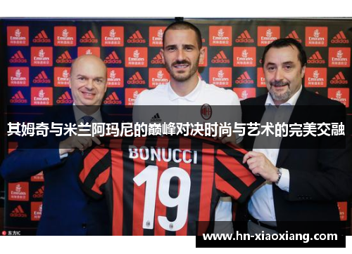 其姆奇与米兰阿玛尼的巅峰对决时尚与艺术的完美交融