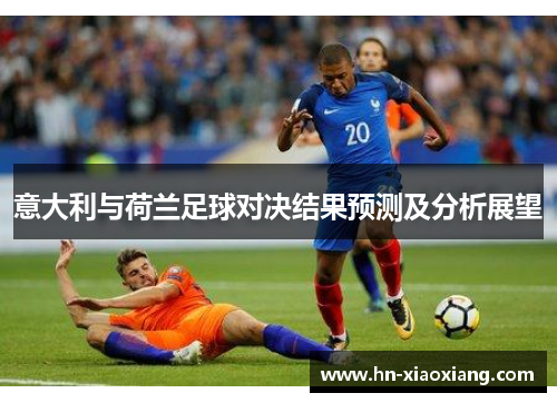 意大利与荷兰足球对决结果预测及分析展望