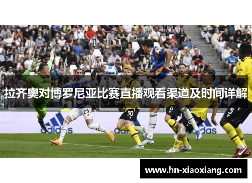 拉齐奥对博罗尼亚比赛直播观看渠道及时间详解