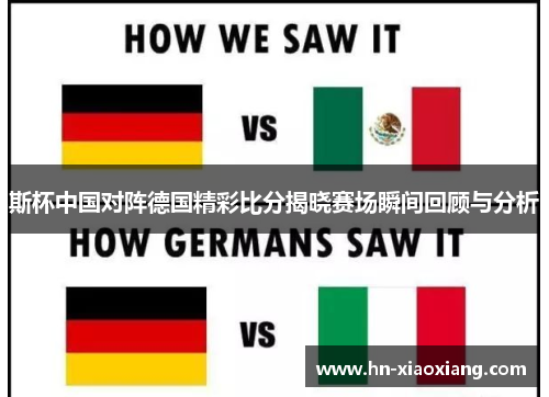 斯杯中国对阵德国精彩比分揭晓赛场瞬间回顾与分析