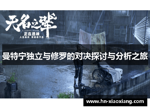 曼特宁独立与修罗的对决探讨与分析之旅