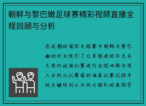 朝鲜与黎巴嫩足球赛精彩视频直播全程回顾与分析