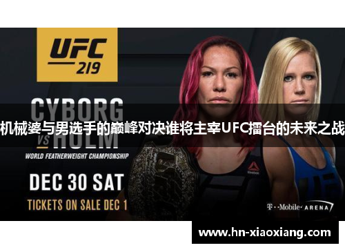 机械婆与男选手的巅峰对决谁将主宰UFC擂台的未来之战