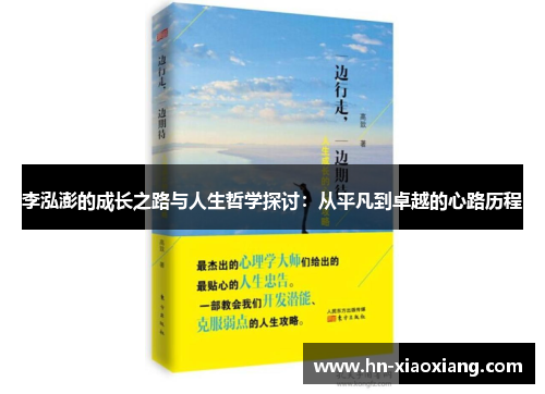 李泓澎的成长之路与人生哲学探讨：从平凡到卓越的心路历程
