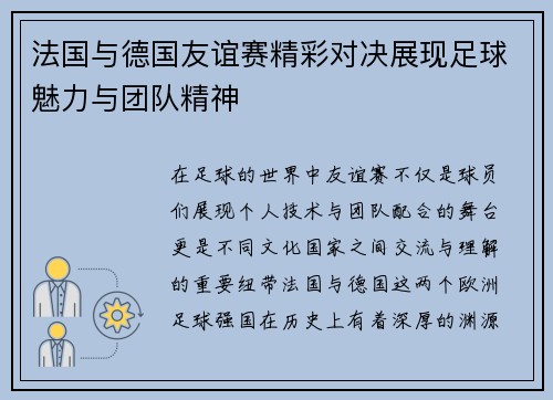 法国与德国友谊赛精彩对决展现足球魅力与团队精神