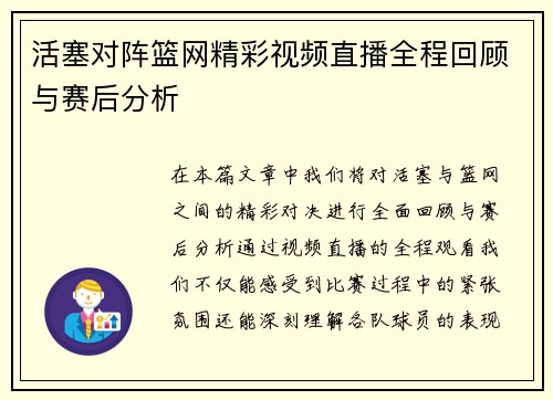 活塞对阵篮网精彩视频直播全程回顾与赛后分析