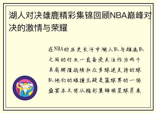 湖人对决雄鹿精彩集锦回顾NBA巅峰对决的激情与荣耀
