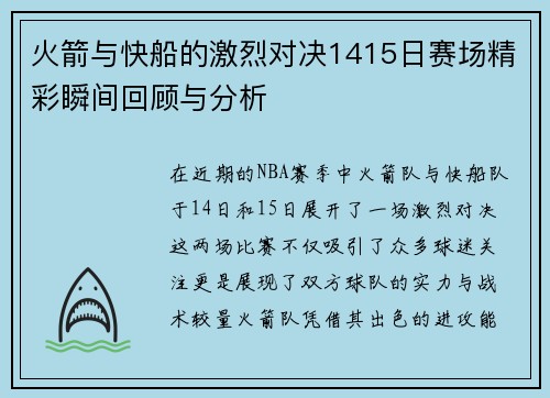火箭与快船的激烈对决1415日赛场精彩瞬间回顾与分析 火箭与快船的激烈对决1415日赛场精彩瞬间回顾与分析