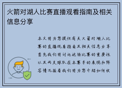 火箭对湖人比赛直播观看指南及相关信息分享