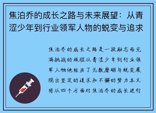 焦泊乔的成长之路与未来展望：从青涩少年到行业领军人物的蜕变与追求