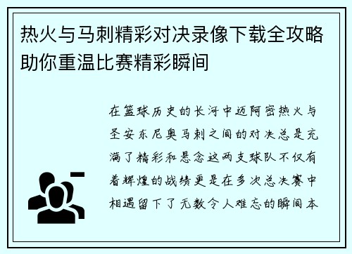 热火与马刺精彩对决录像下载全攻略助你重温比赛精彩瞬间