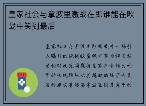 皇家社会与拿波里激战在即谁能在欧战中笑到最后