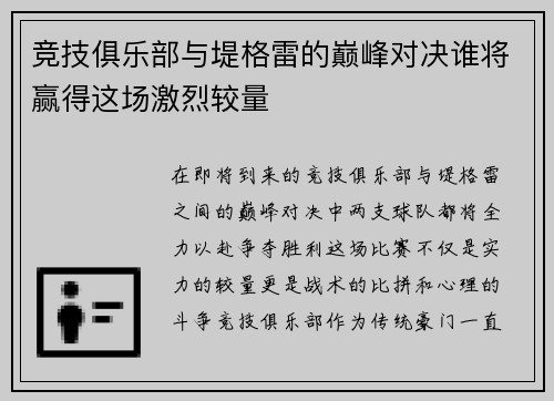 竞技俱乐部与堤格雷的巅峰对决谁将赢得这场激烈较量