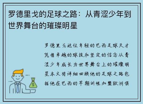 罗德里戈的足球之路：从青涩少年到世界舞台的璀璨明星