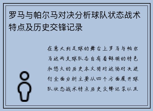 罗马与帕尔马对决分析球队状态战术特点及历史交锋记录