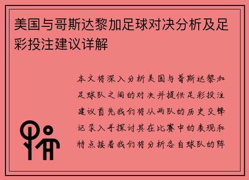 美国与哥斯达黎加足球对决分析及足彩投注建议详解