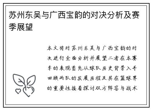 苏州东吴与广西宝韵的对决分析及赛季展望