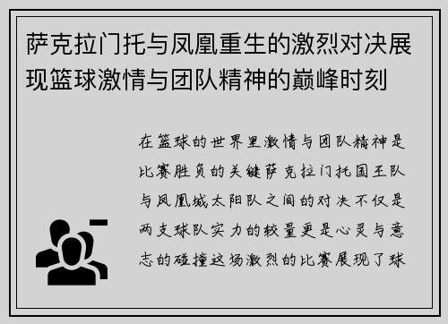 萨克拉门托与凤凰重生的激烈对决展现篮球激情与团队精神的巅峰时刻