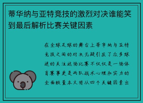 蒂华纳与亚特竞技的激烈对决谁能笑到最后解析比赛关键因素