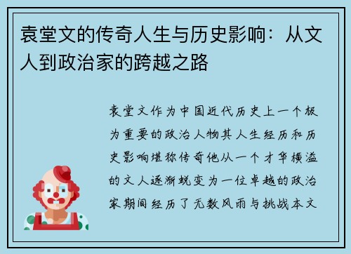 袁堂文的传奇人生与历史影响：从文人到政治家的跨越之路