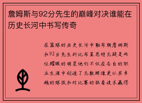 詹姆斯与92分先生的巅峰对决谁能在历史长河中书写传奇
