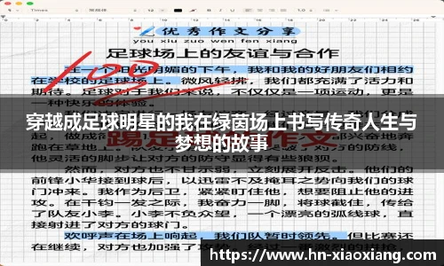 穿越成足球明星的我在绿茵场上书写传奇人生与梦想的故事