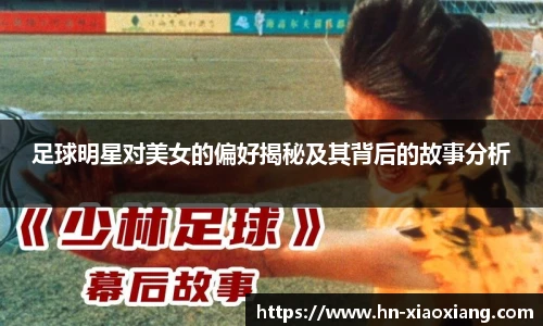 足球明星对美女的偏好揭秘及其背后的故事分析